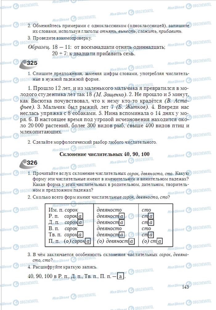 Підручники Російська мова 6 клас сторінка 143