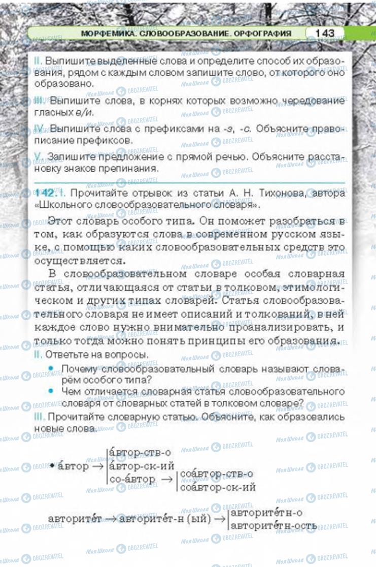 Учебники Русский язык 6 класс страница 143