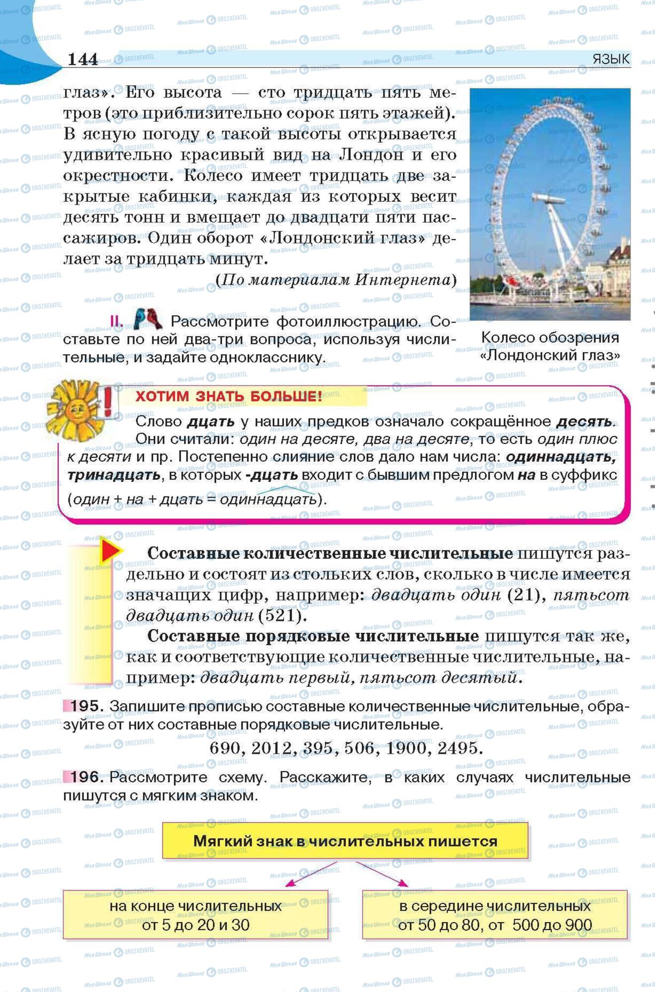 Підручники Російська мова 6 клас сторінка 144