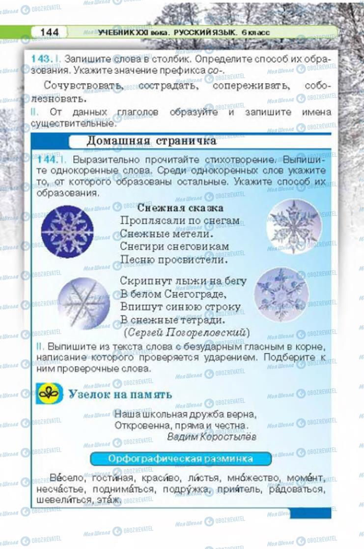 Підручники Російська мова 6 клас сторінка 144