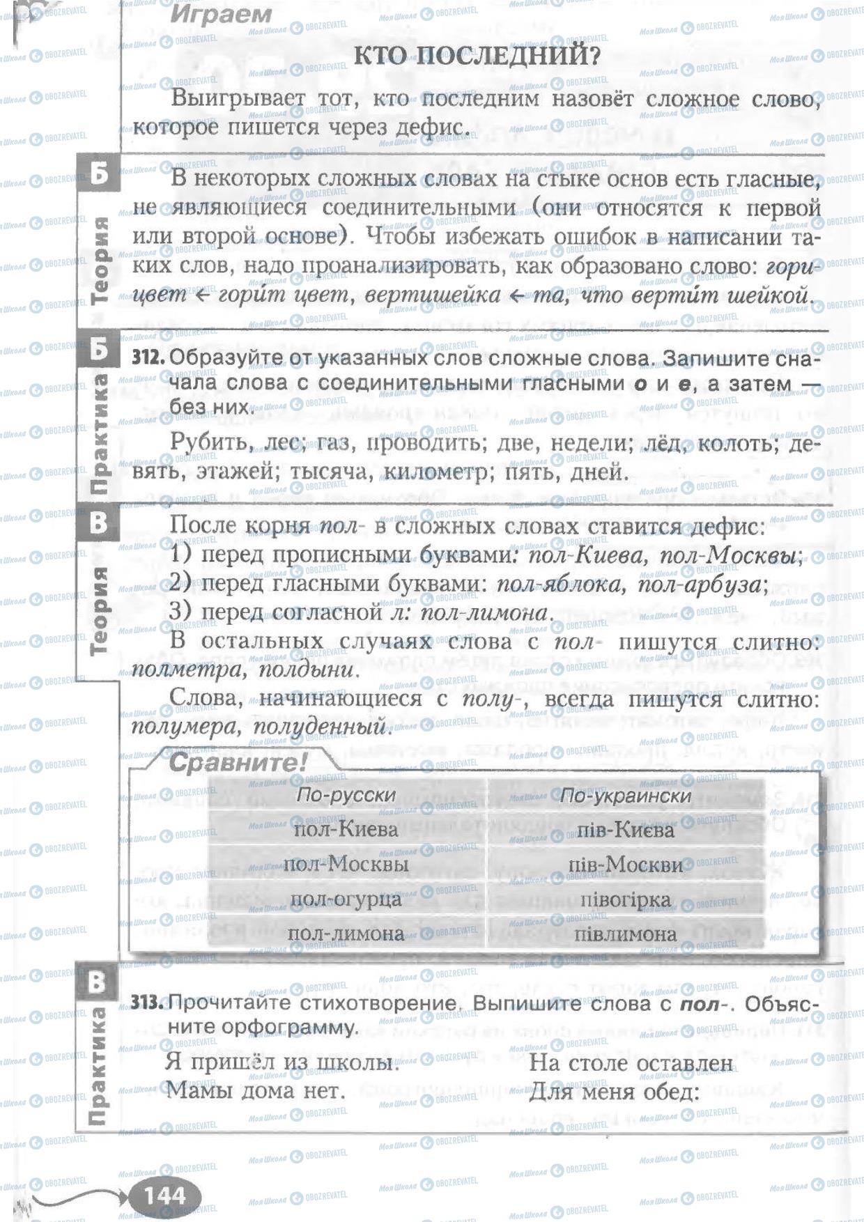 Підручники Російська мова 6 клас сторінка 144