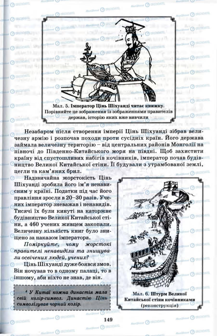 Підручники Всесвітня історія 6 клас сторінка 149