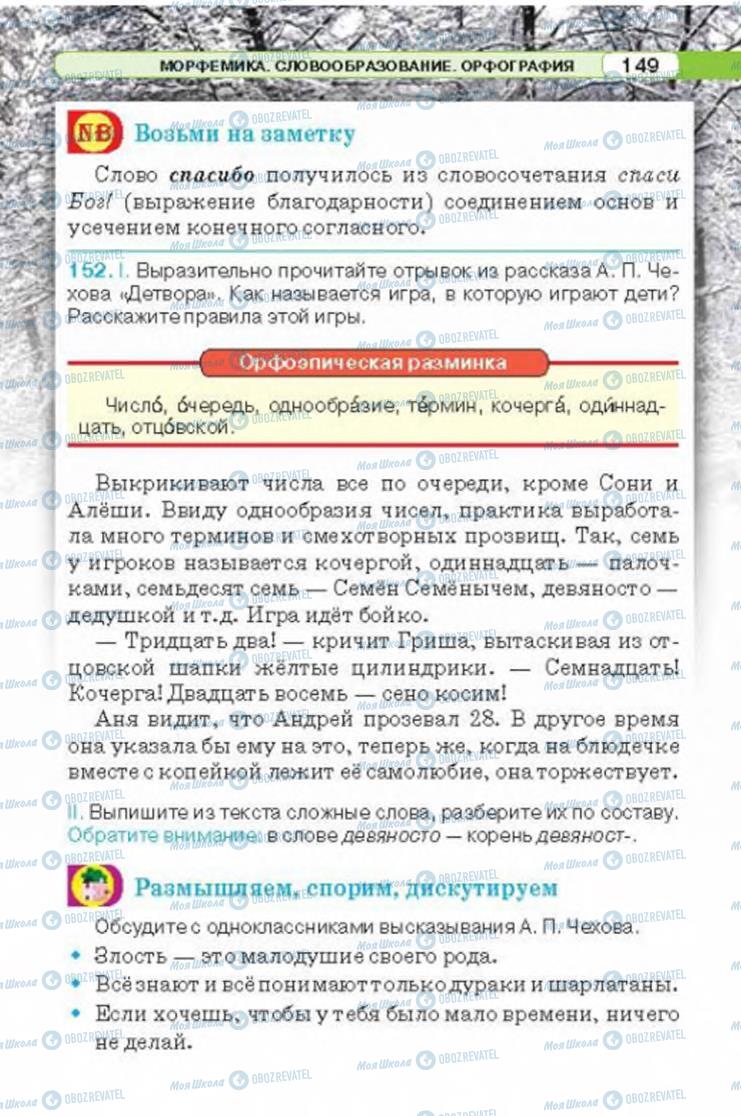 Підручники Російська мова 6 клас сторінка 149