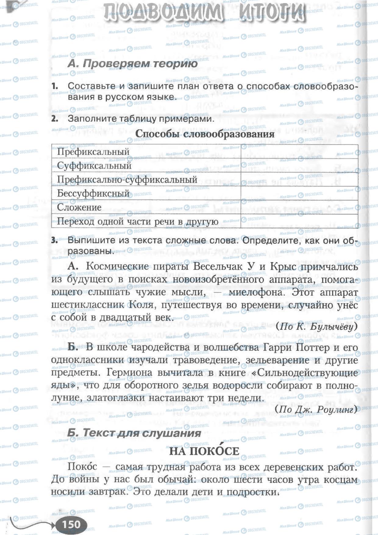 Підручники Російська мова 6 клас сторінка 150