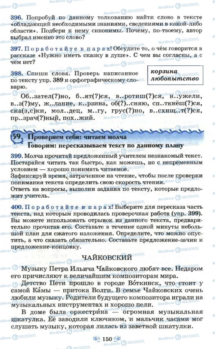 Підручники Російська мова 6 клас сторінка 150