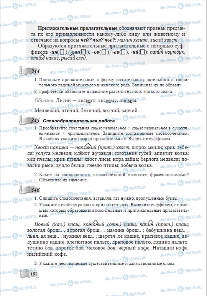 Підручники Російська мова 6 клас сторінка 152