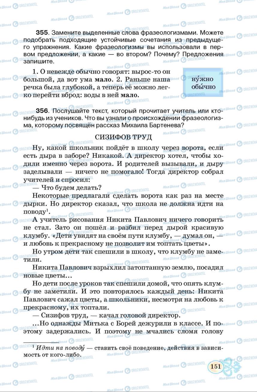 Підручники Російська мова 6 клас сторінка 151