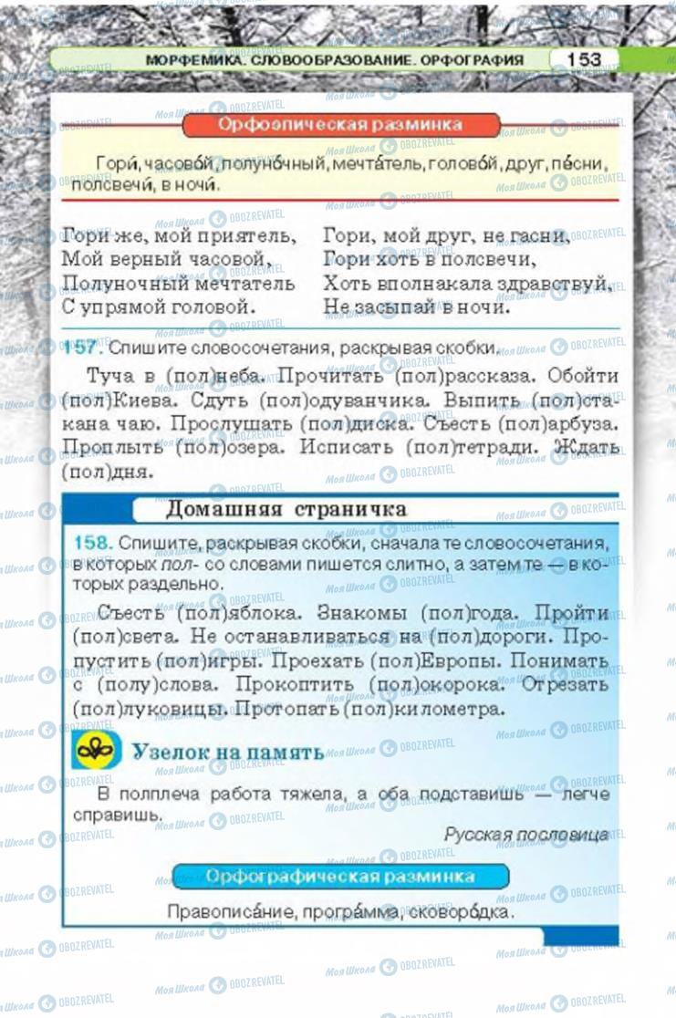 Підручники Російська мова 6 клас сторінка 153