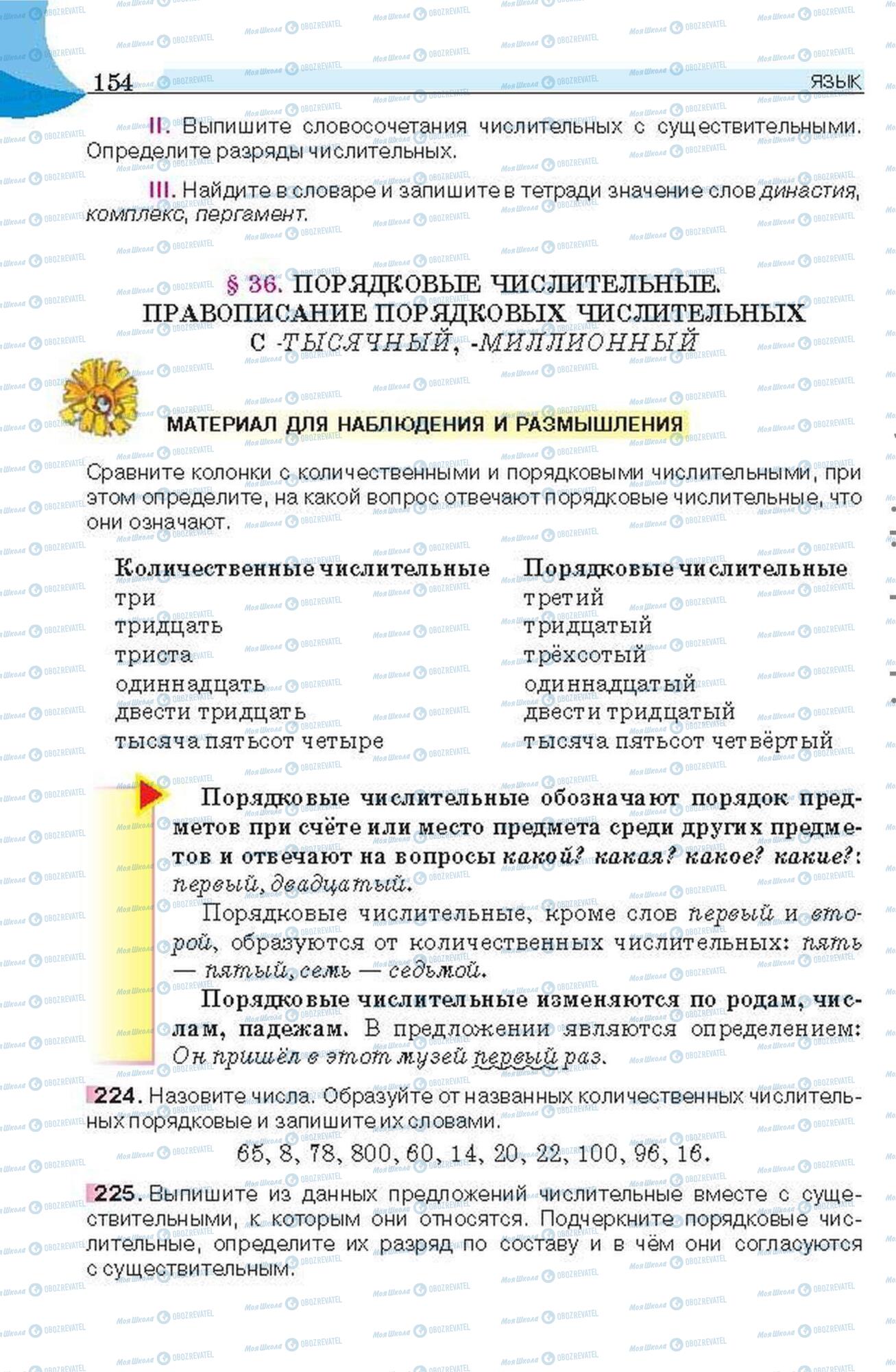 Підручники Російська мова 6 клас сторінка 154