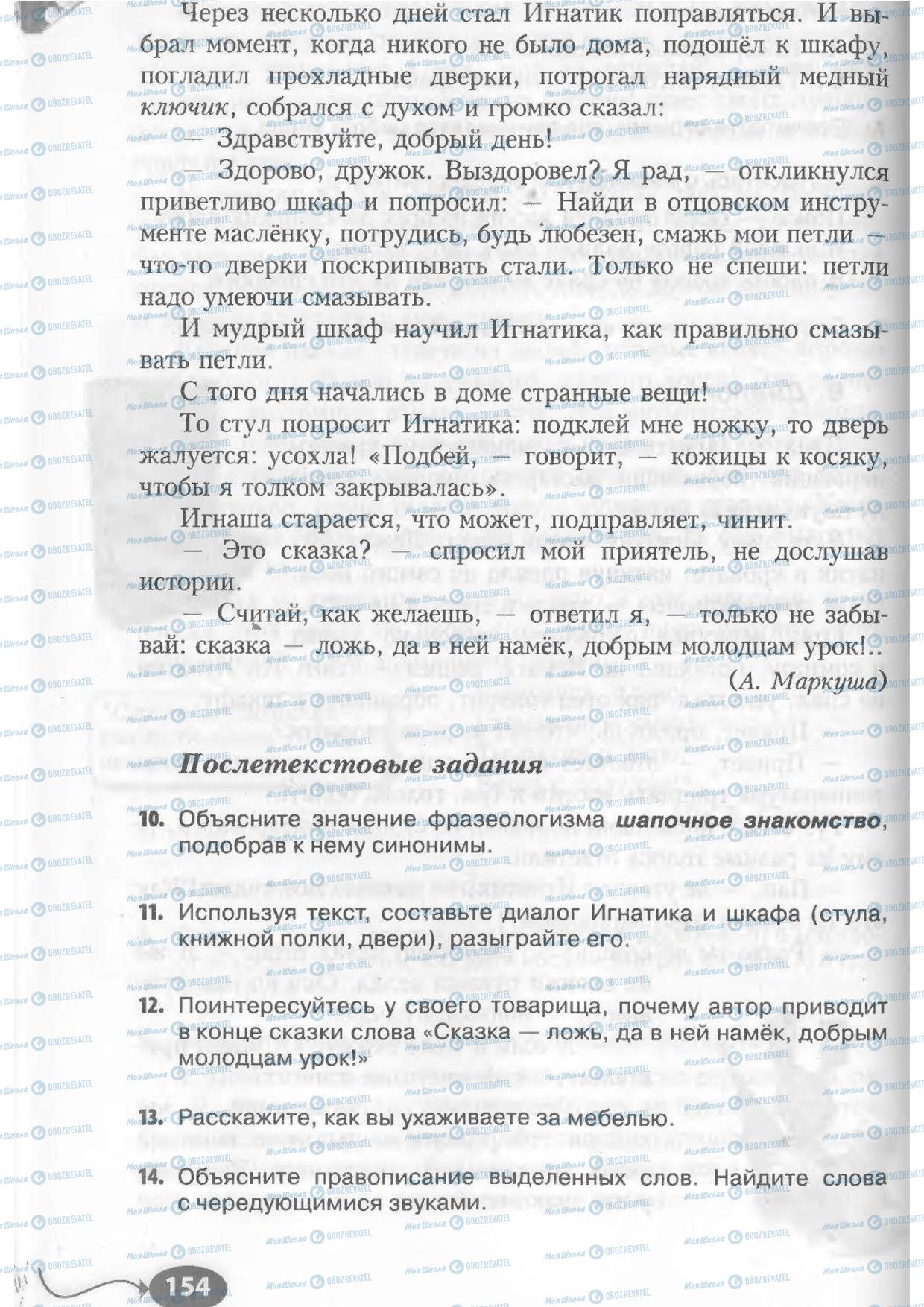 Підручники Російська мова 6 клас сторінка 154