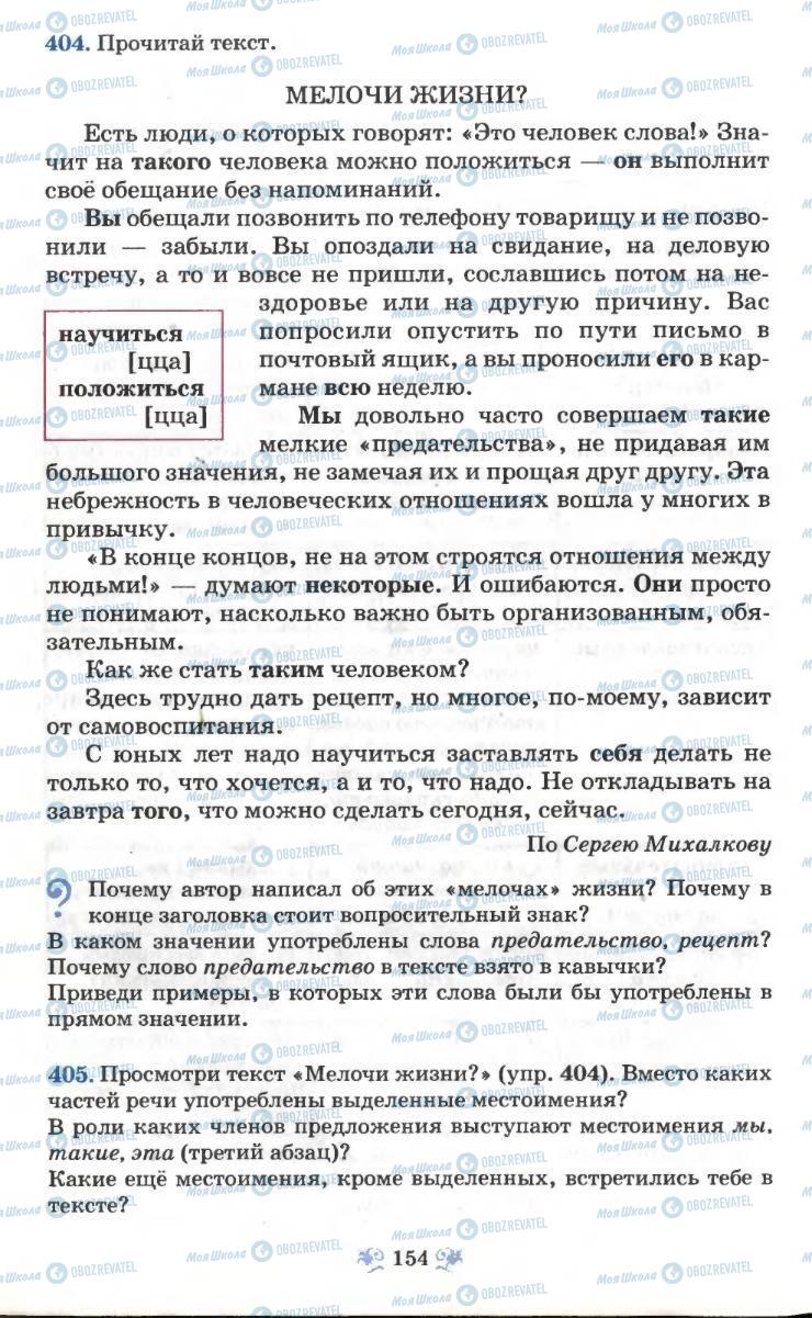 Підручники Російська мова 6 клас сторінка 154