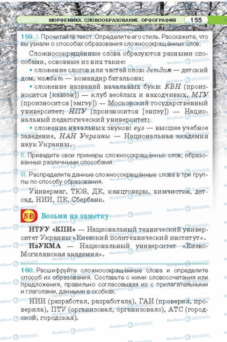 Учебники Русский язык 6 класс страница 155