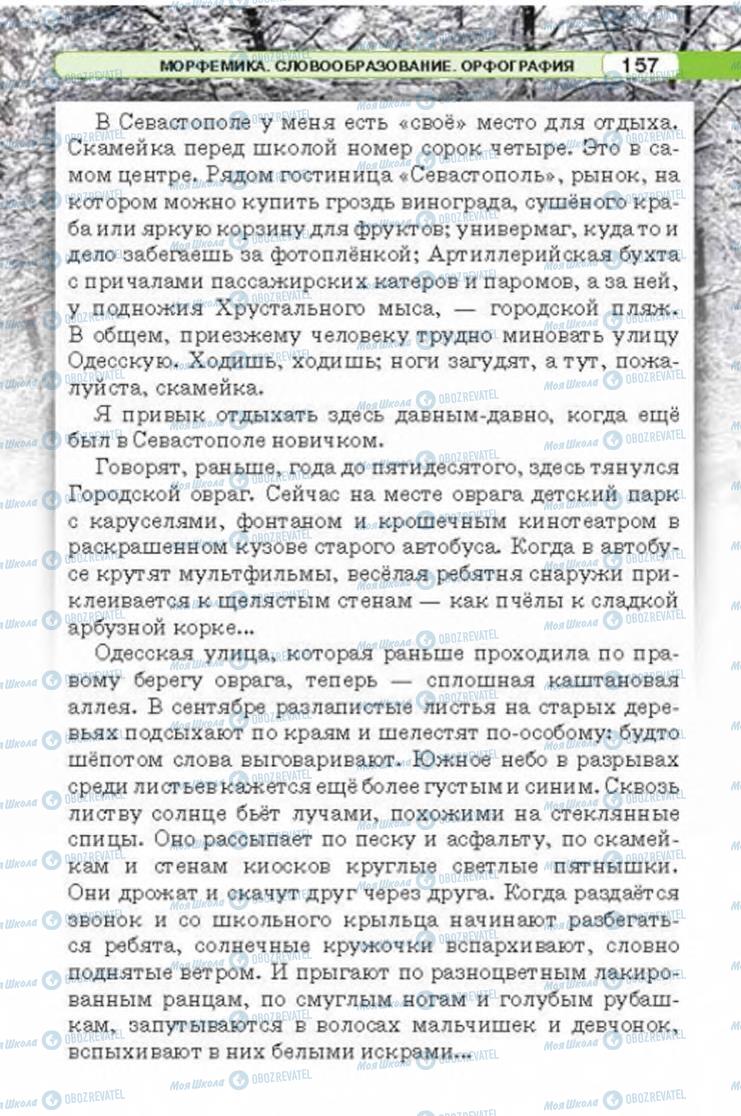 Учебники Русский язык 6 класс страница 157
