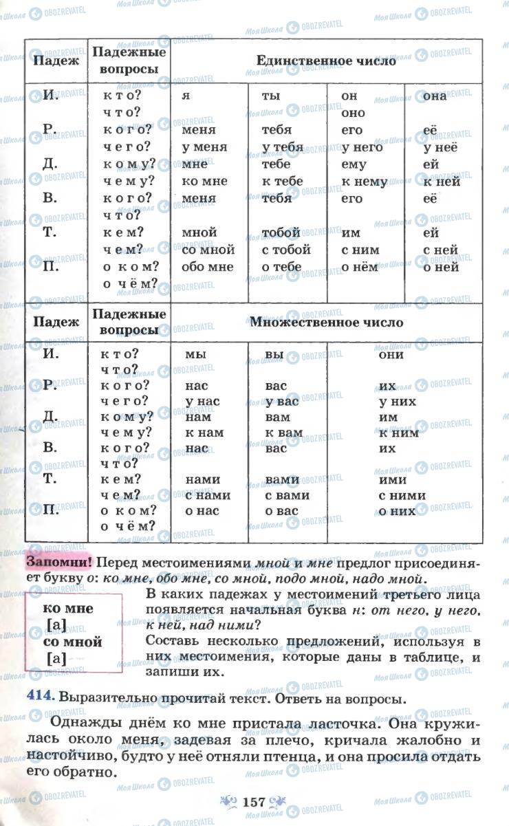 Підручники Російська мова 6 клас сторінка 157