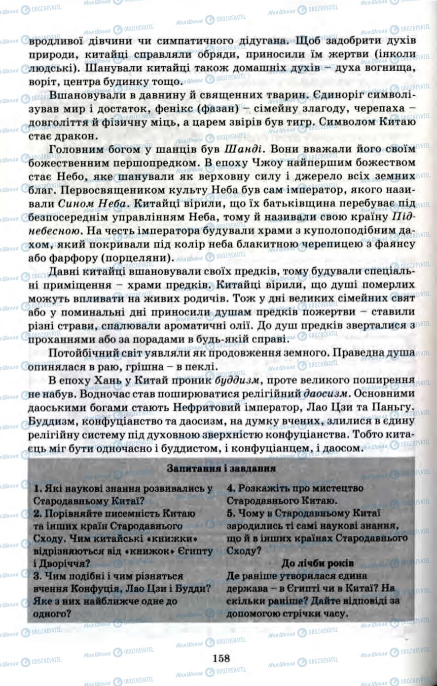 Підручники Всесвітня історія 6 клас сторінка 158