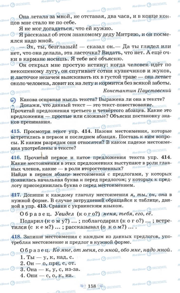 Учебники Русский язык 6 класс страница 158