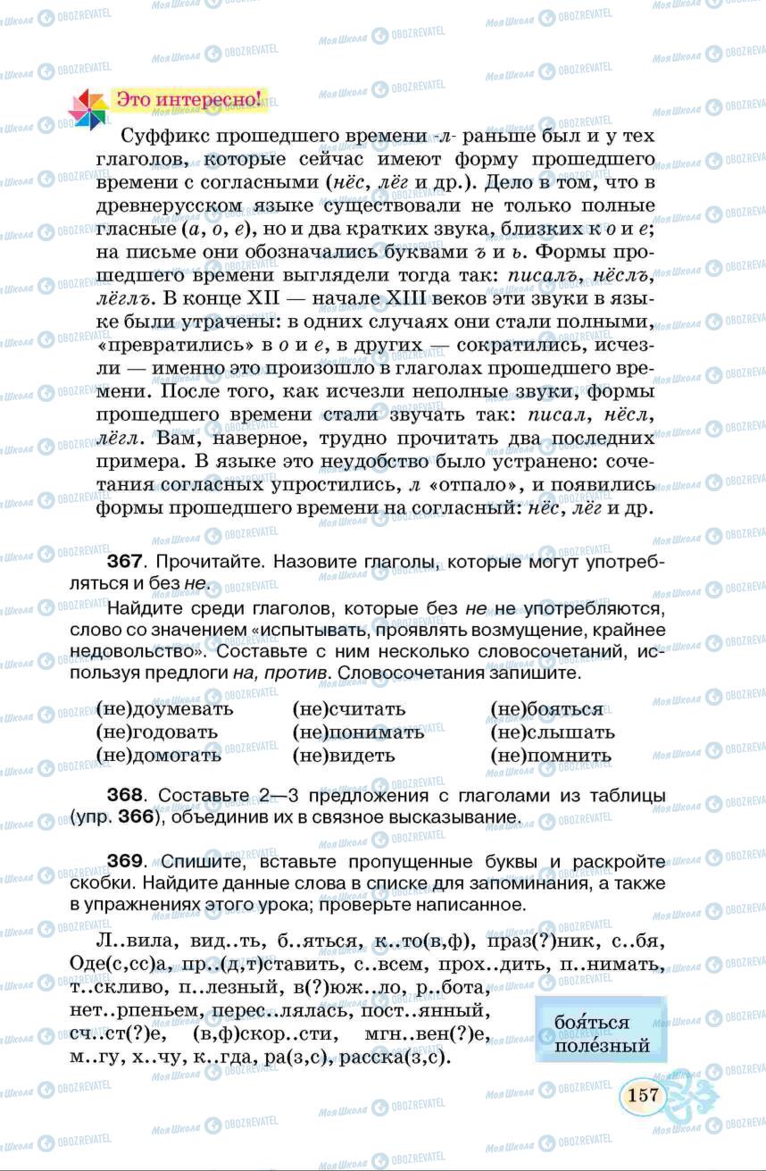 Підручники Російська мова 6 клас сторінка 157