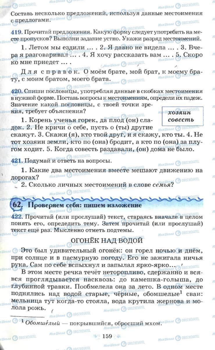 Підручники Російська мова 6 клас сторінка 159