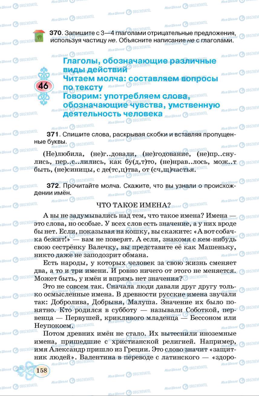 Підручники Російська мова 6 клас сторінка 158
