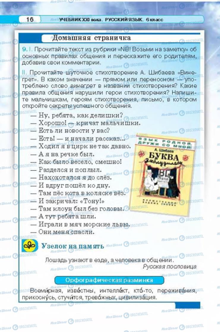 Учебники Русский язык 6 класс страница 16