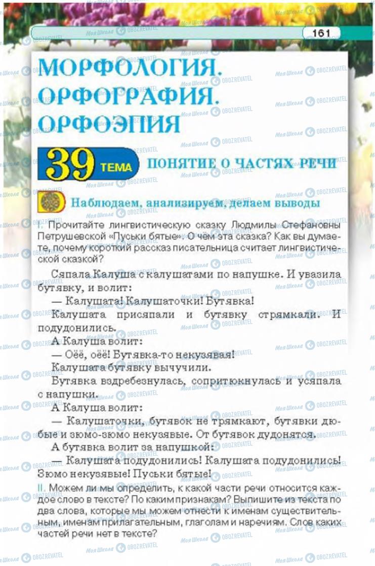 Підручники Російська мова 6 клас сторінка 161