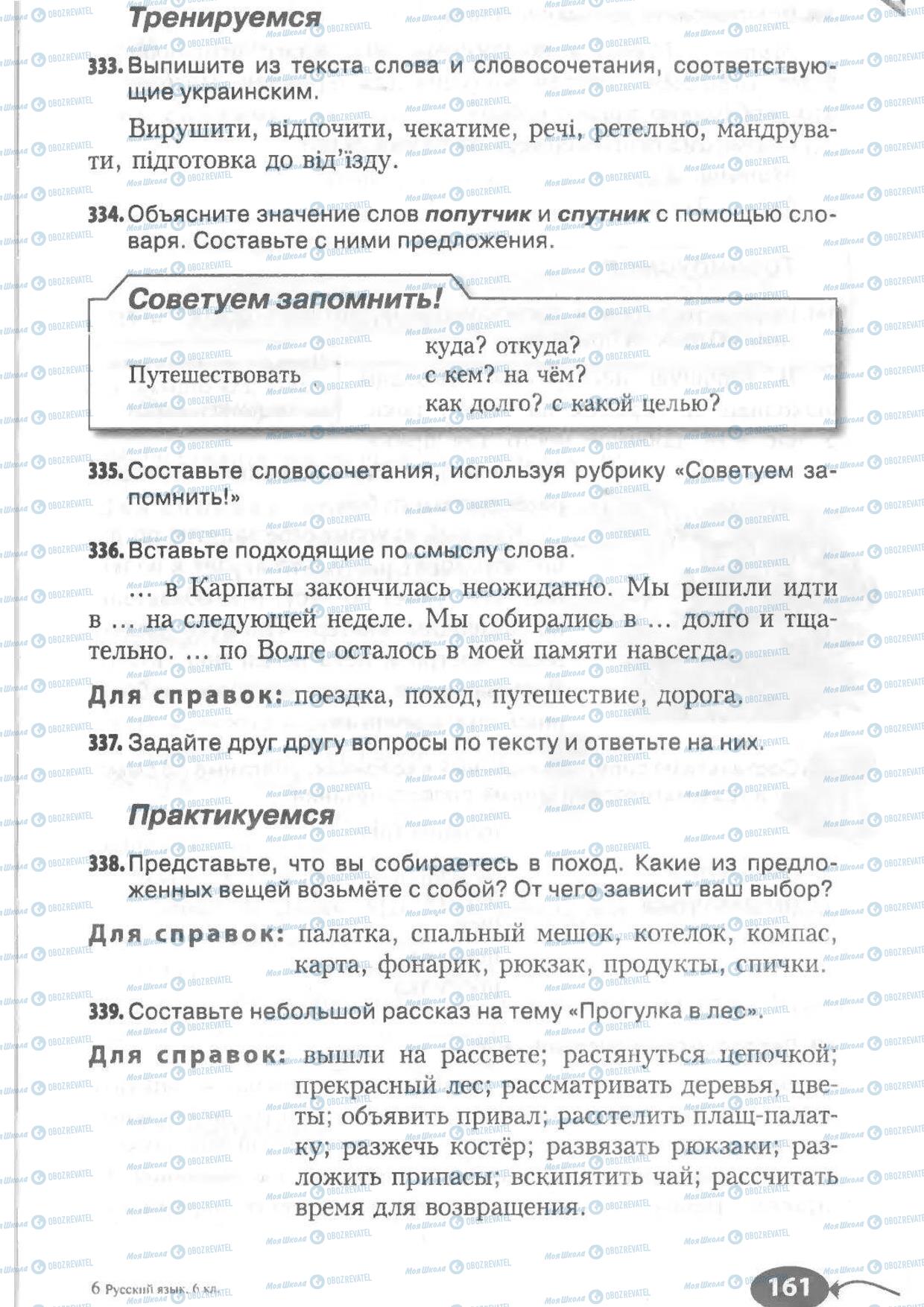 Підручники Російська мова 6 клас сторінка 161