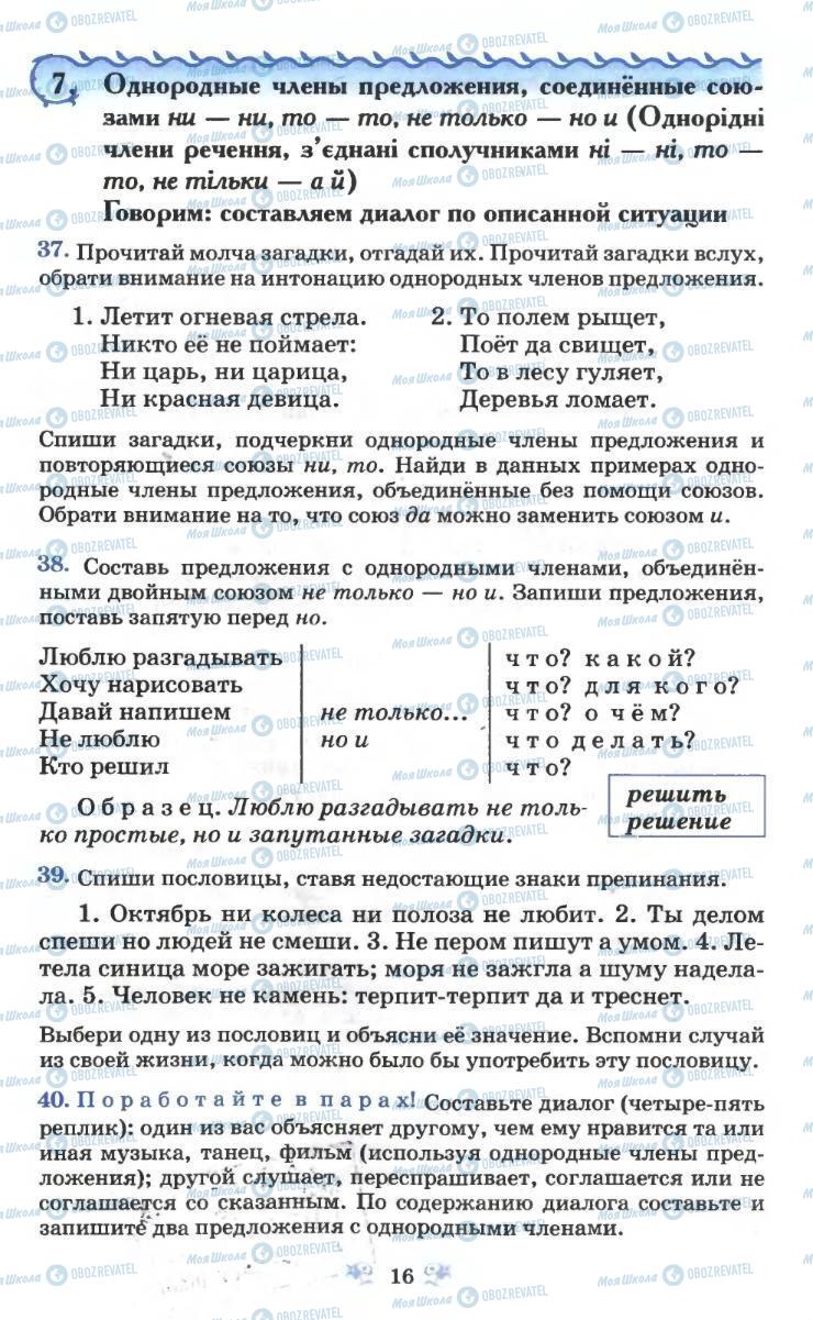 Підручники Російська мова 6 клас сторінка 16