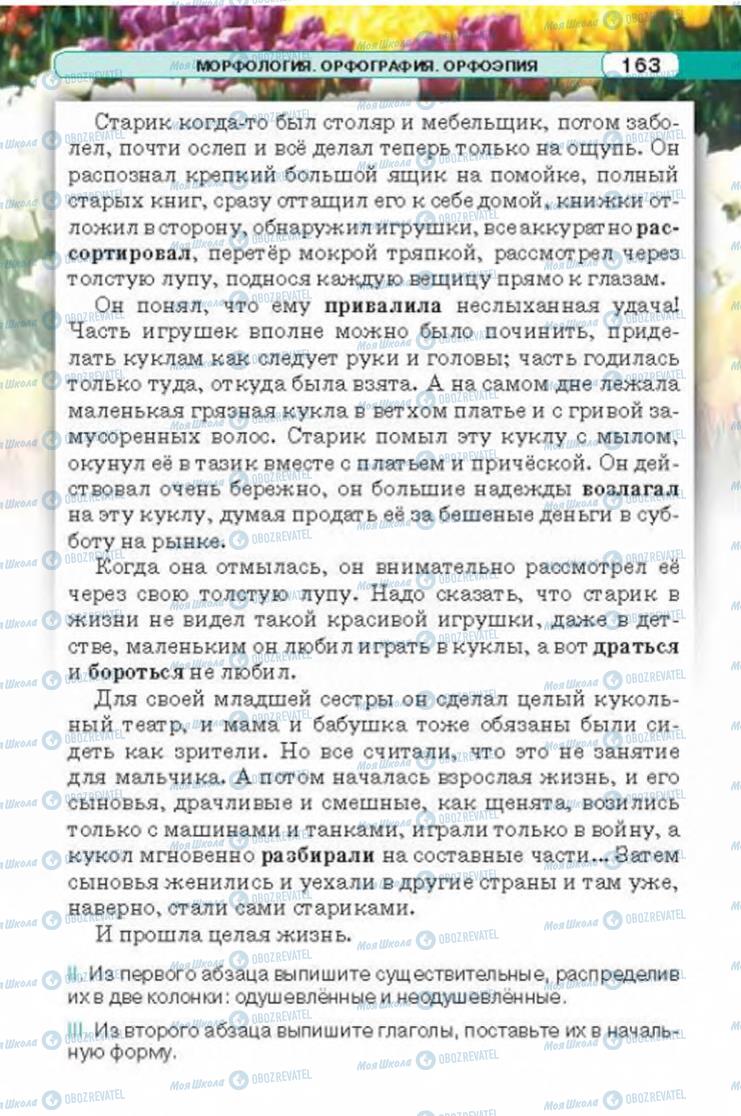 Підручники Російська мова 6 клас сторінка 163