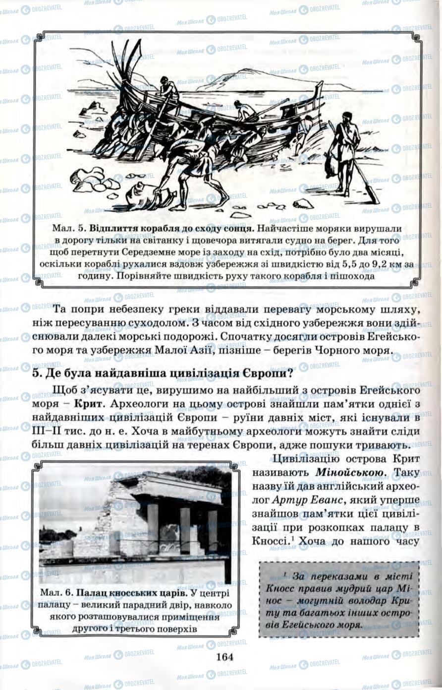 Підручники Всесвітня історія 6 клас сторінка 164