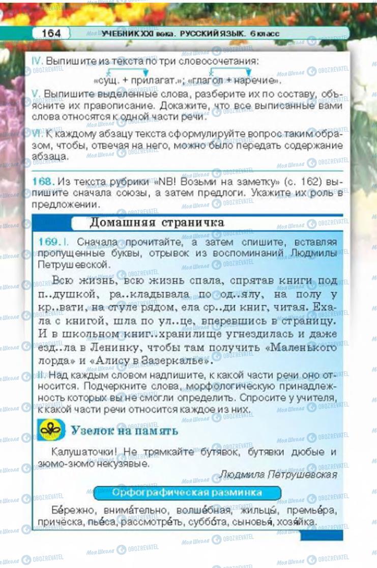Підручники Російська мова 6 клас сторінка 164