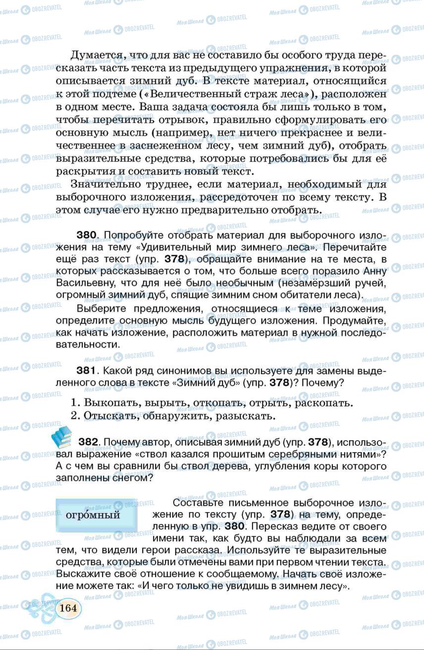 Підручники Російська мова 6 клас сторінка  164