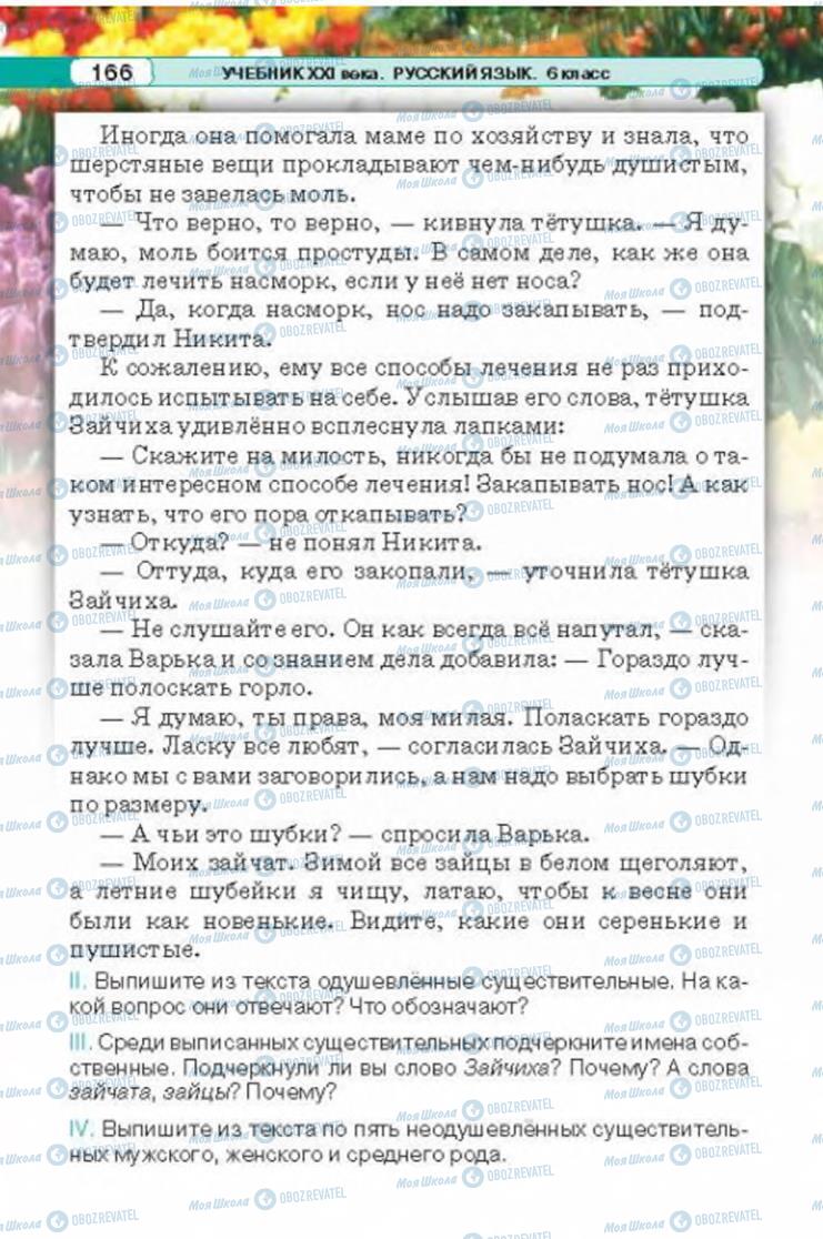 Підручники Російська мова 6 клас сторінка 166