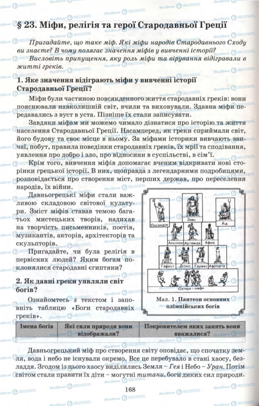 Підручники Всесвітня історія 6 клас сторінка 168