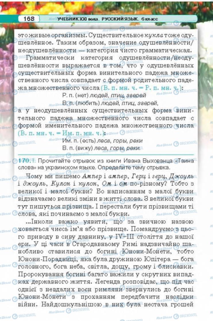 Підручники Російська мова 6 клас сторінка 168