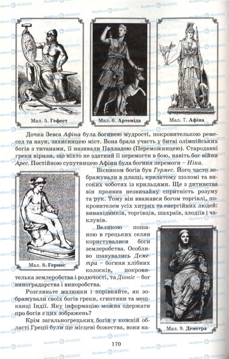 Підручники Всесвітня історія 6 клас сторінка 170