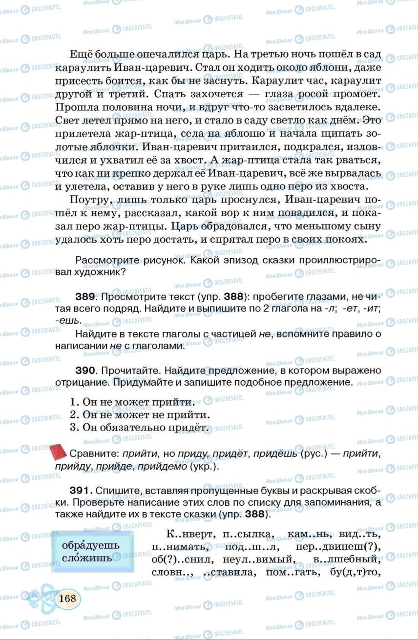 Підручники Російська мова 6 клас сторінка 168