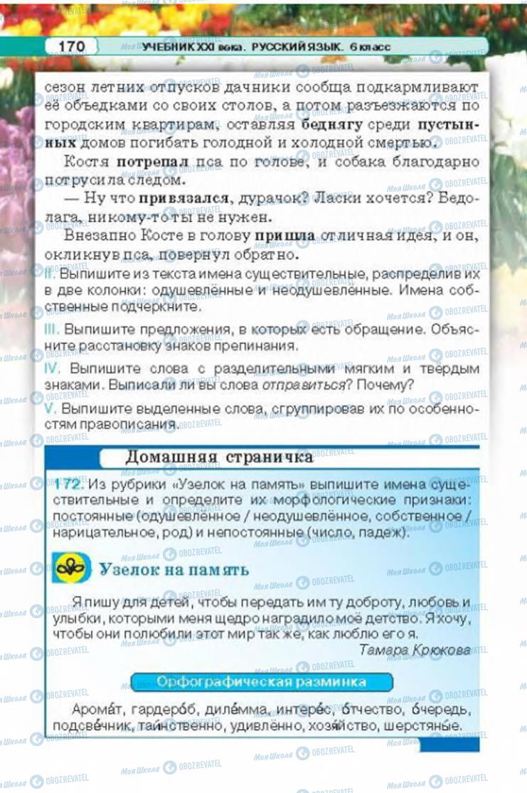 Підручники Російська мова 6 клас сторінка 170