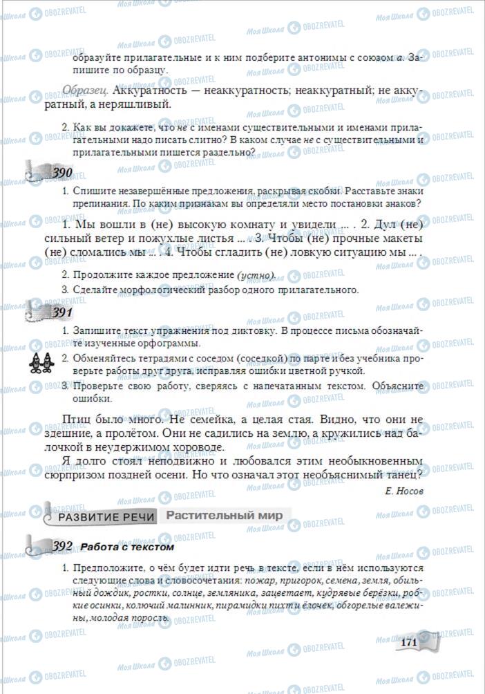 Учебники Русский язык 6 класс страница 171
