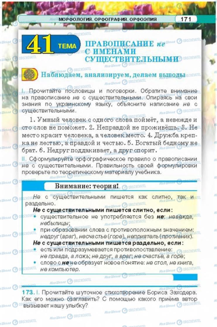 Підручники Російська мова 6 клас сторінка 171