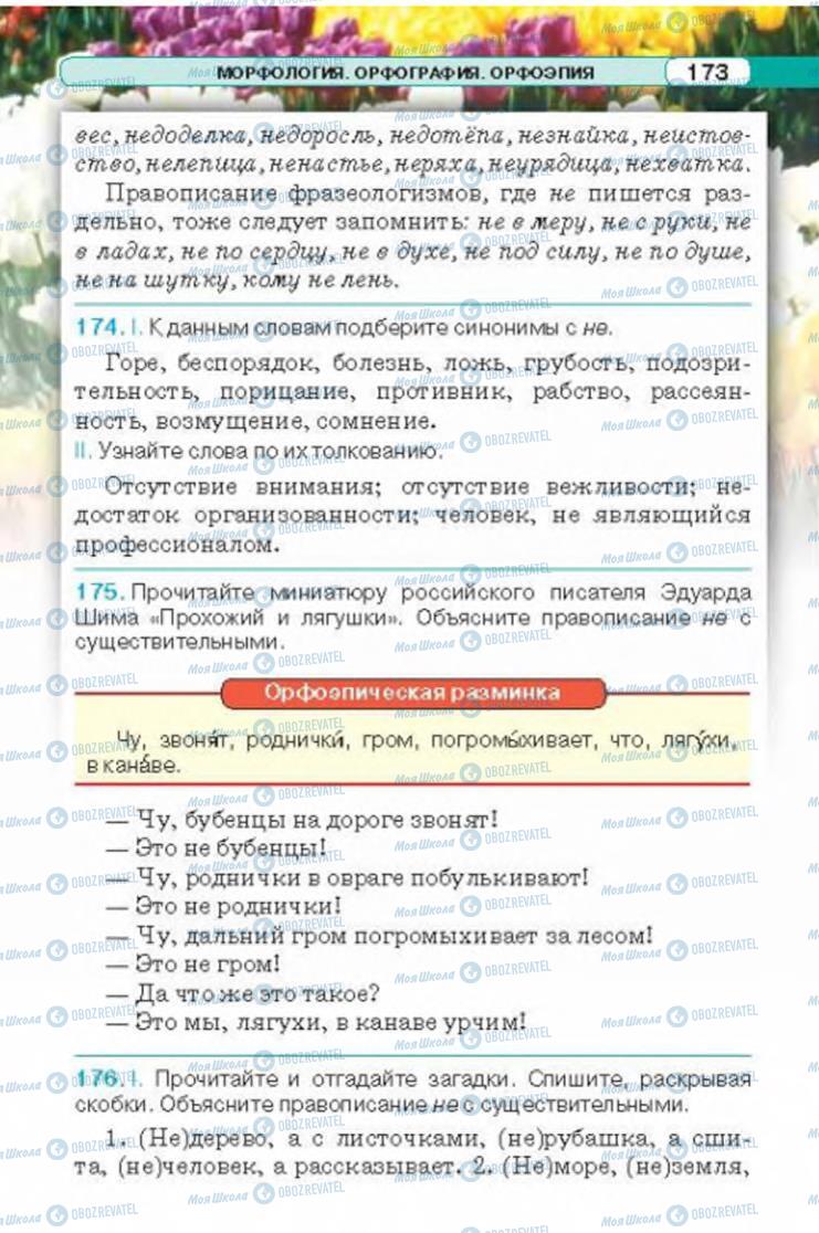 Підручники Російська мова 6 клас сторінка 173