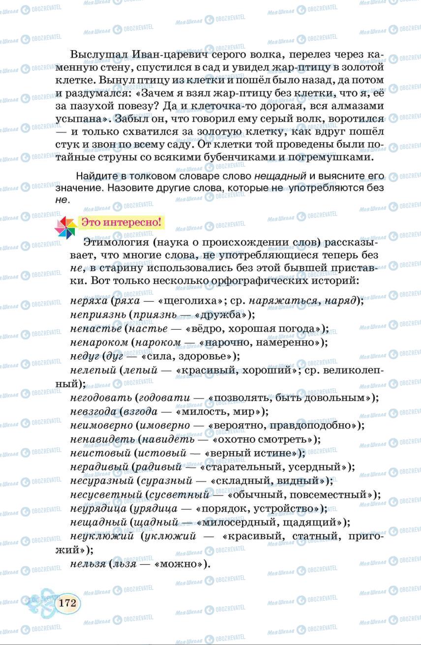 Підручники Російська мова 6 клас сторінка 172