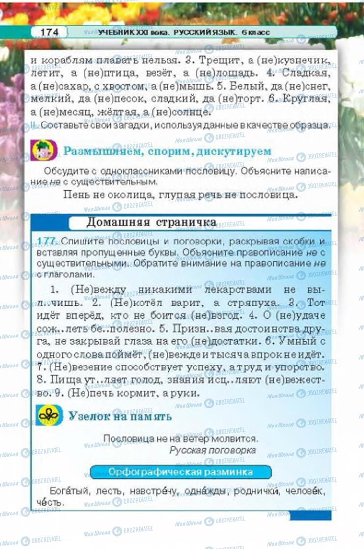 Підручники Російська мова 6 клас сторінка 174