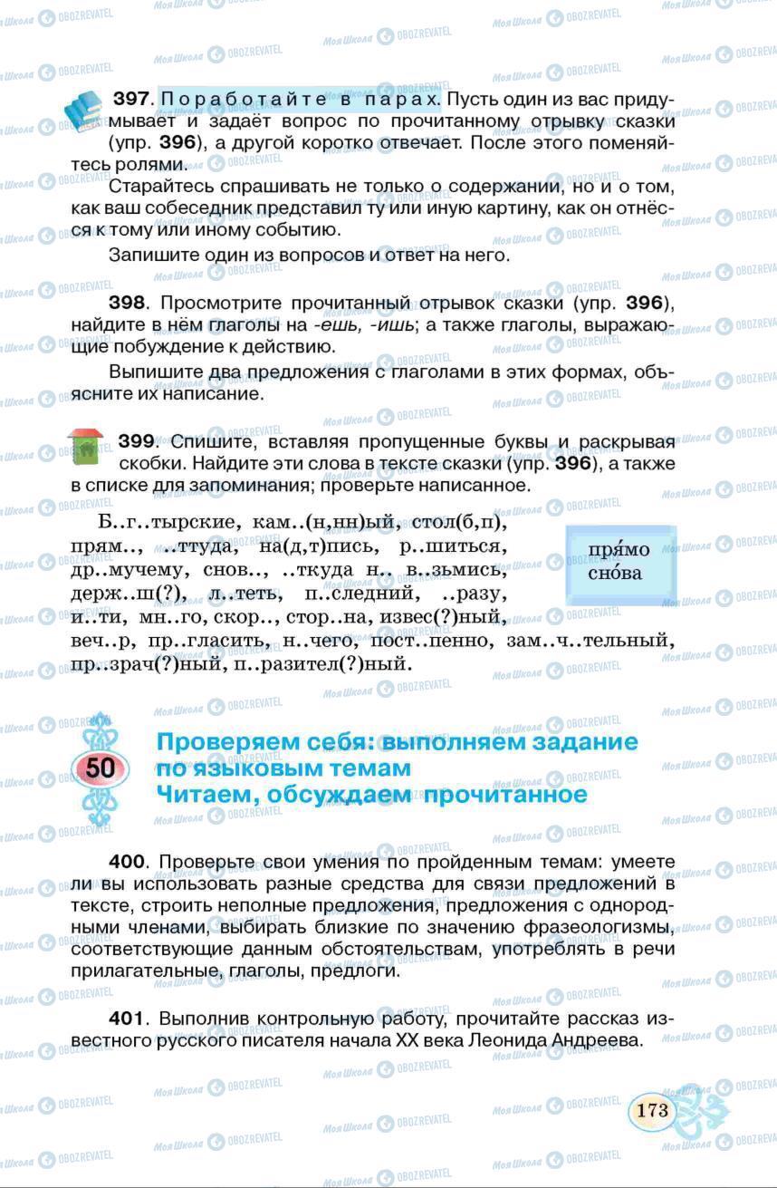 Підручники Російська мова 6 клас сторінка 173