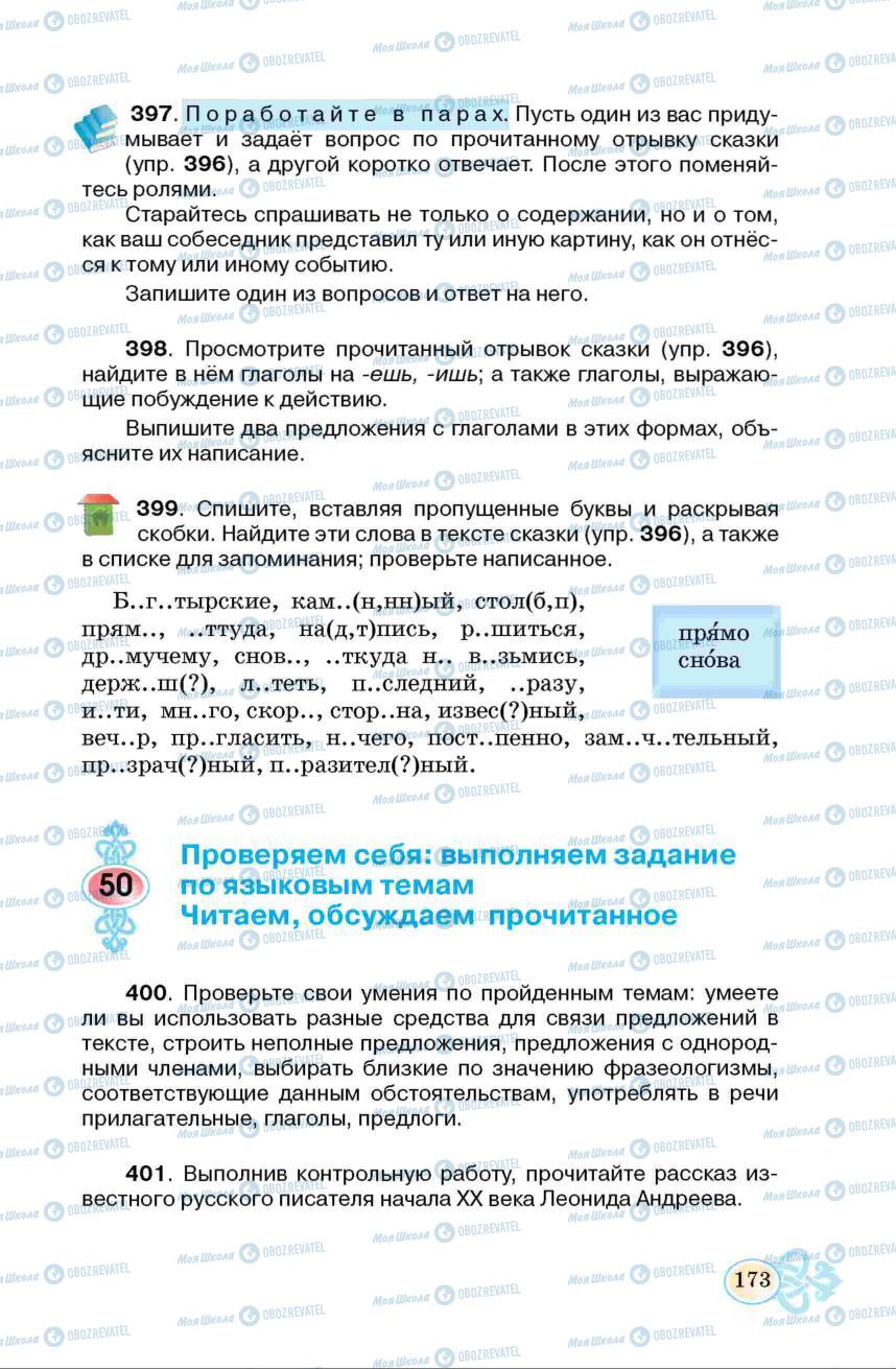 Учебники Русский язык 6 класс страница 173
