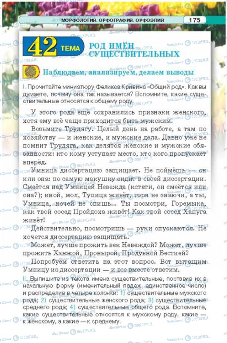 Підручники Російська мова 6 клас сторінка 175