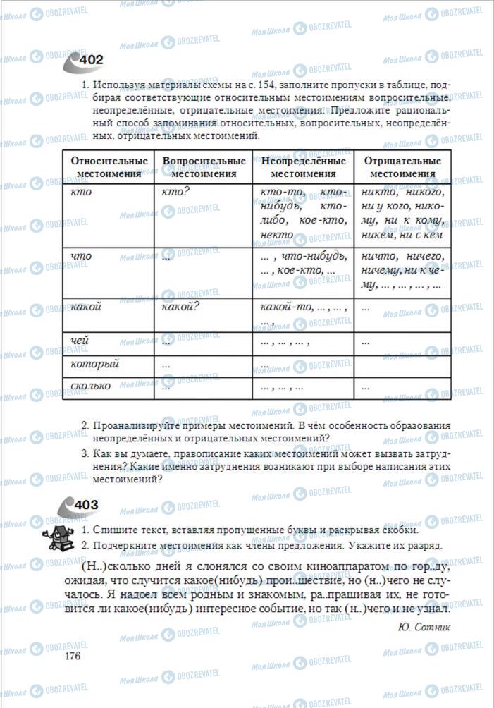 Підручники Російська мова 6 клас сторінка 176