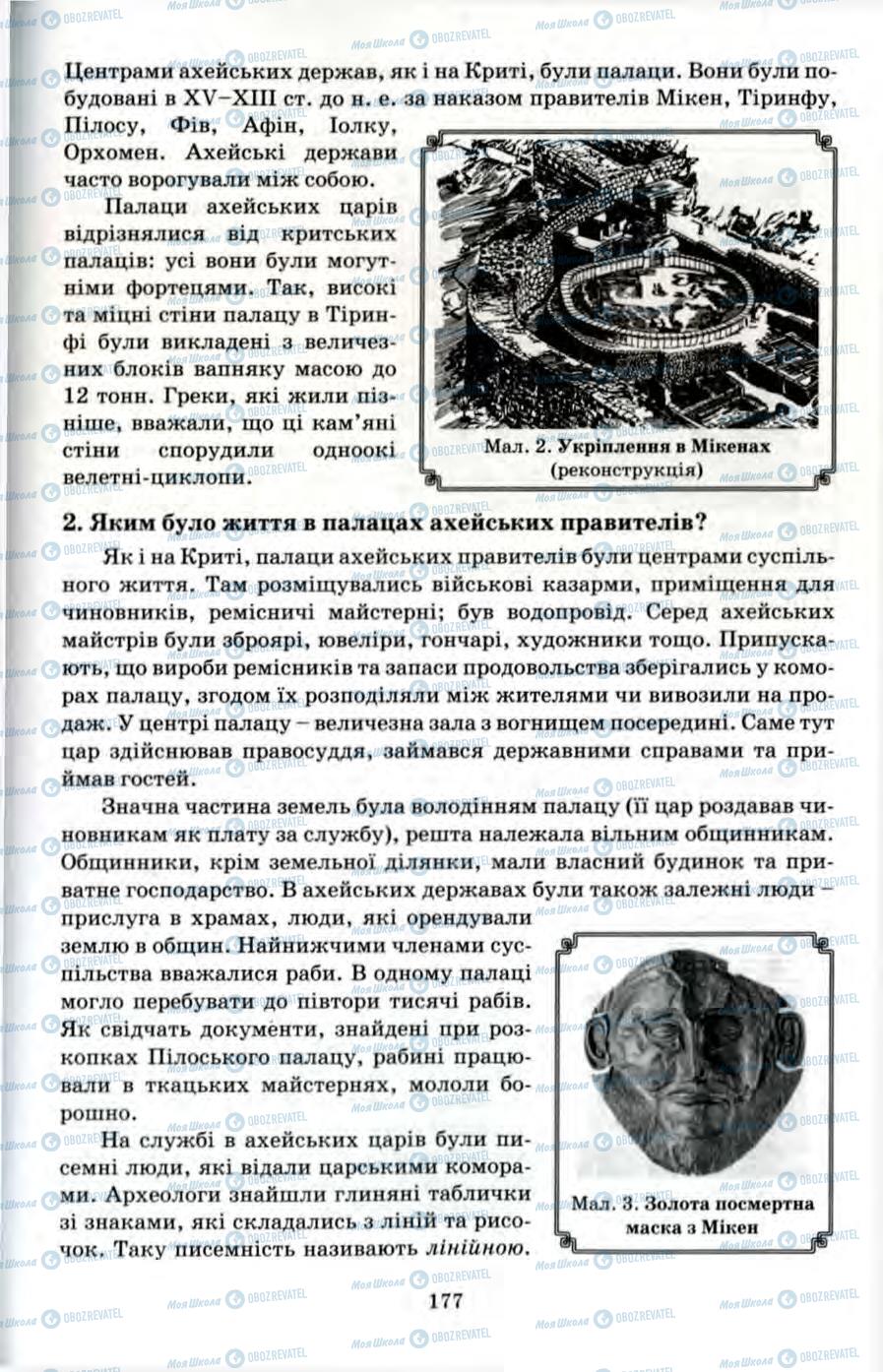 Підручники Всесвітня історія 6 клас сторінка 177