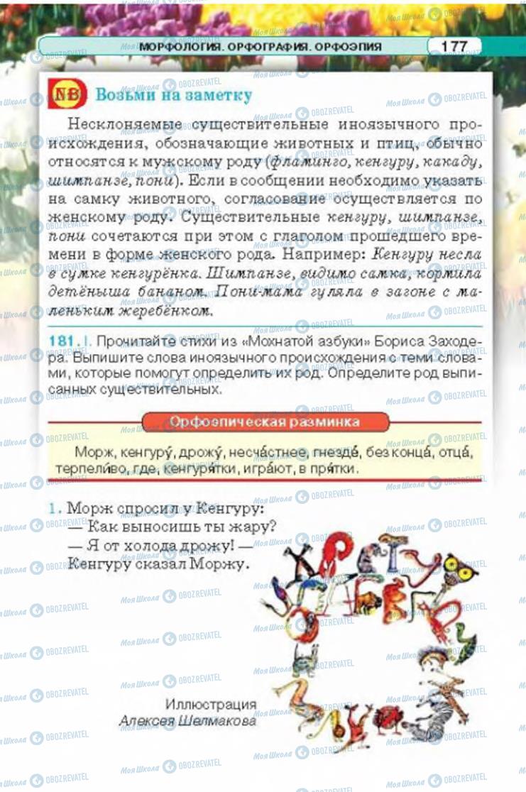 Учебники Русский язык 6 класс страница 177