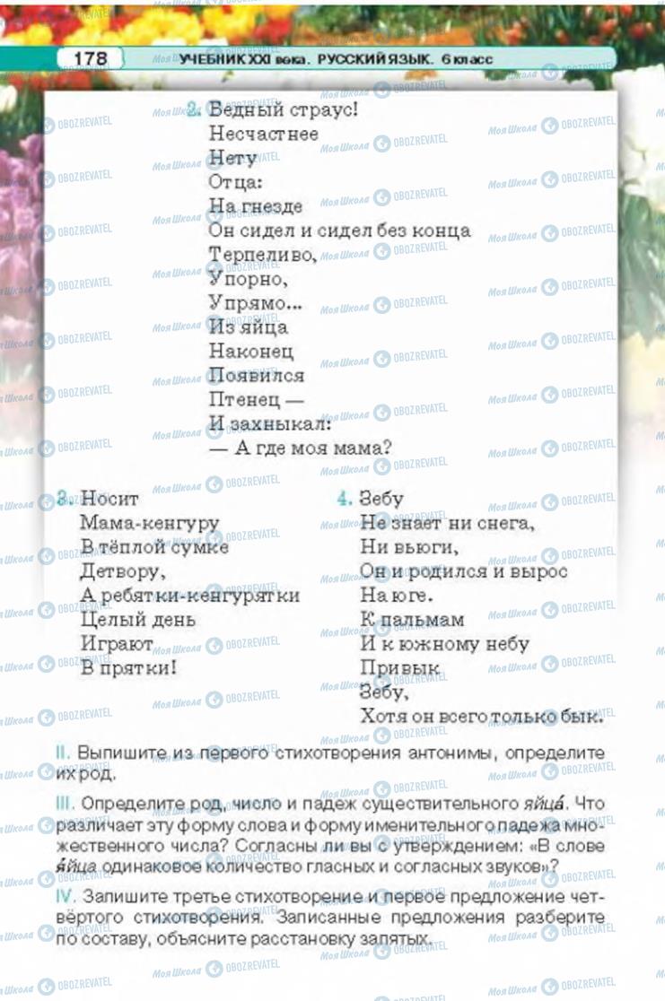 Підручники Російська мова 6 клас сторінка 178