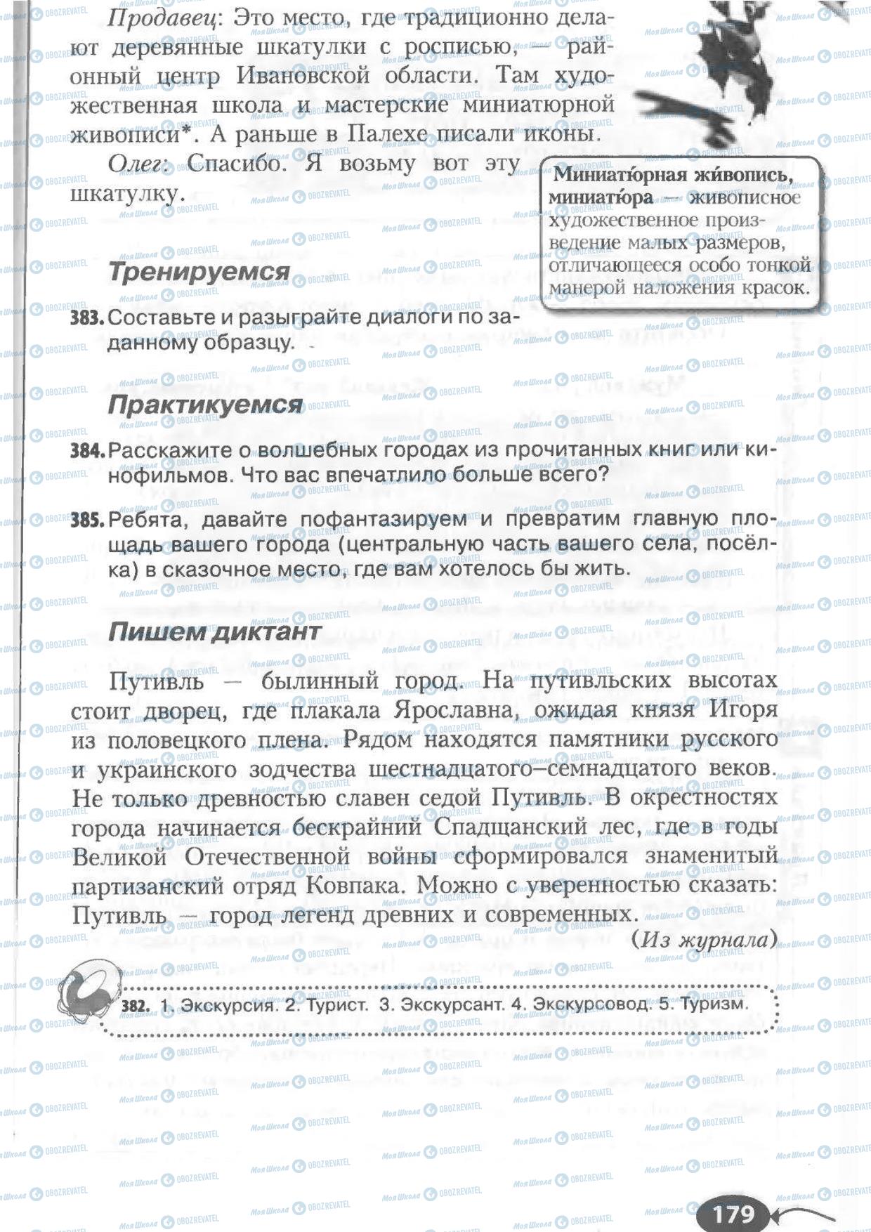 Підручники Російська мова 6 клас сторінка 179